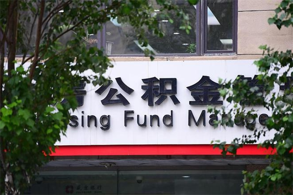 公积金司法冻结能提现么_克孜勒苏柯尔克孜公积金代办在职离职封存服务