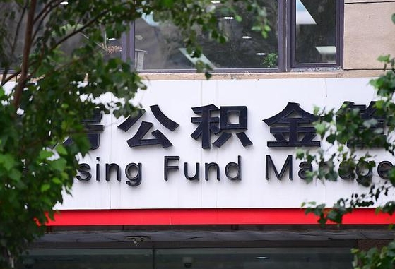 住房公积金管理中心-克孜勒苏柯尔克孜公积金代办平台